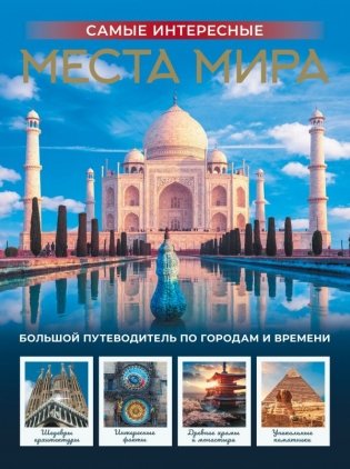 Самые интересные места мира фото книги