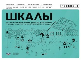 FCCERS-3. Шкалы для комплексной оценки качества образования и ухода за детьми в семейных детских садах фото книги