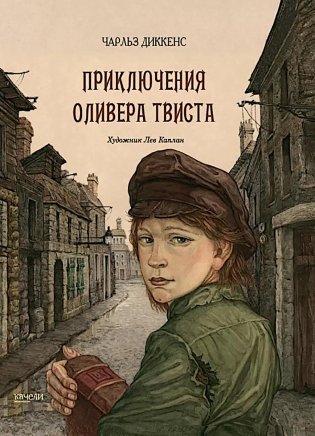 Приключения Оливера Твиста  фото книги