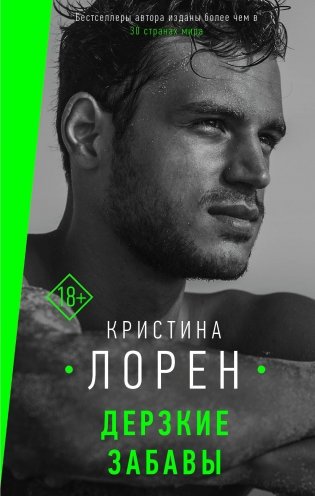 Дерзкие забавы фото книги