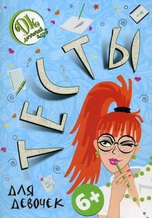 Тесты для девочек фото книги