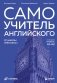 Самоучитель английского от школы "Инглекс". Начальный уровень А1-А2 фото книги маленькое 2