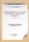 Лечебная физическая культура в акушерстве, гинекологии и хирургии фото книги маленькое 2