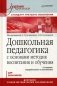 Дошкольная педагогика с основами методик воспитания и обучения. Учебник для бакалавров. Гриф УМО МО РФ фото книги маленькое 2