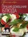 Лучшие домашние блюда фото книги маленькое 2