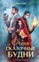 Очень сказочные будни фото книги маленькое 2