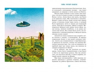 Тайна третьей планеты фото книги 6