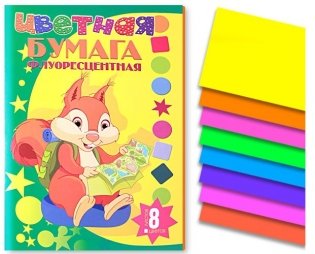 Бумага цветная "Белочка", А4, 8 листов, 8 цветов фото книги