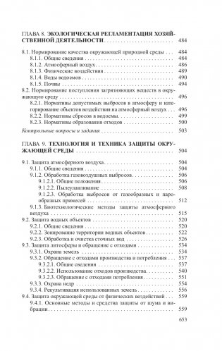 Общая и прикладная экология фото книги 12