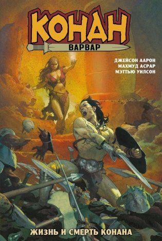 Конан-варвар. Жизнь и смерть Конана: комикс фото книги