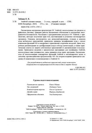 Android глазами хакера. 2-е издание фото книги 3