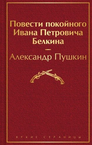 Повести покойного Ивана Петровича Белкина фото книги