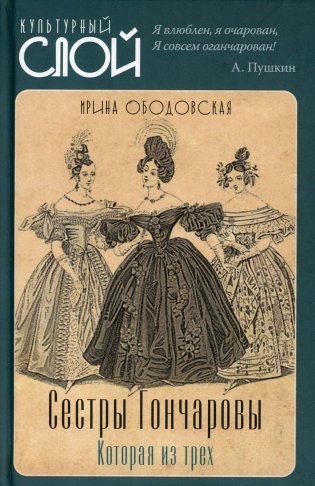 Сестры Гончаровы. Которая из трех фото книги