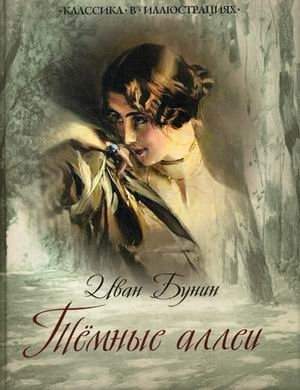 Темные аллеи фото книги