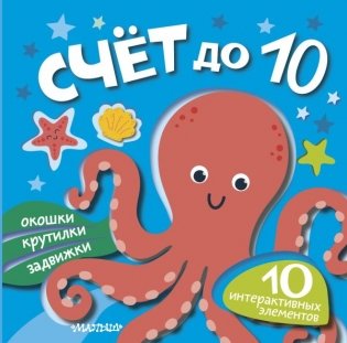 Счёт до 10 фото книги