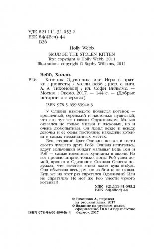 Котенок Одуванчик, или Игра в прятки фото книги 5