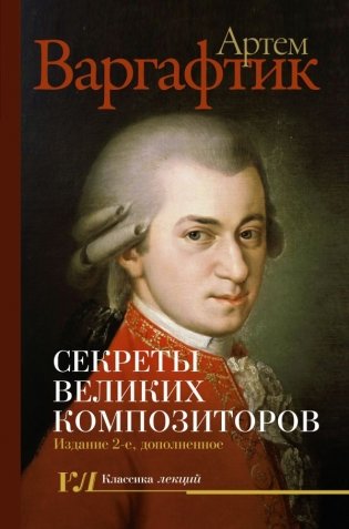 Секреты великих композиторов. Издание 2-е, дополненное фото книги