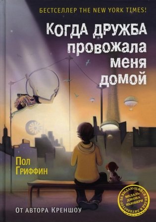 Когда дружба провожала меня домой фото книги