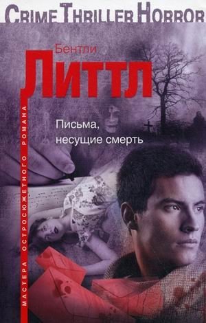 Письма несущие смерть фото книги