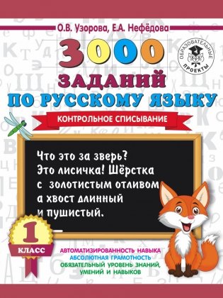 О.В. Узорова, Е.А. Нефёдова 3000 заданий по русскому языку. 1 класс. Контрольное списывание фото книги