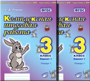 Комплексная итоговая работа. 3 класс. Вариант 1. Комплект в 2-х частях. ФГОС фото книги