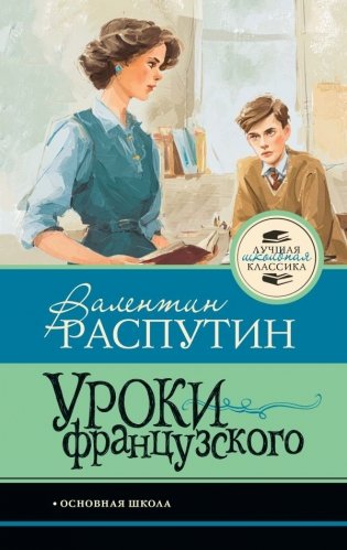 Уроки французского фото книги