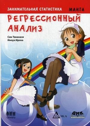 Занимательная статистика. Регрессионный анализ. Манга фото книги