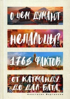 О чем думают непальцы? 1768 фактов. От Катманду до дал-бата фото книги