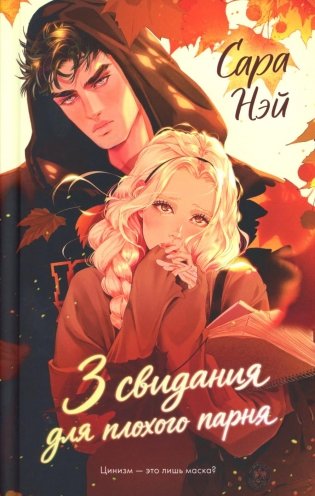 3 свидания для плохого парня фото книги
