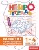 Развитие наблюдательности и самоконтроля. 1–4 классы фото книги маленькое 2