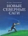 Новые северные саги фото книги маленькое 2