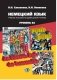Немецкий язык. Учебное пособие по домашнему чтению. Уровень В2 фото книги маленькое 2