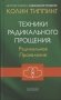 Техники Радикального Прощения: Радикальное Проявление фото книги маленькое 2