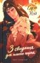 3 свидания для плохого парня фото книги маленькое 2