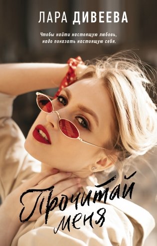 Прочитай меня фото книги