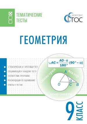 Геометрия. 9 класс. Тематические тесты. ФГОС фото книги