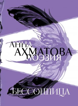 Анна Ахматова. Поэзия. Бессонница фото книги