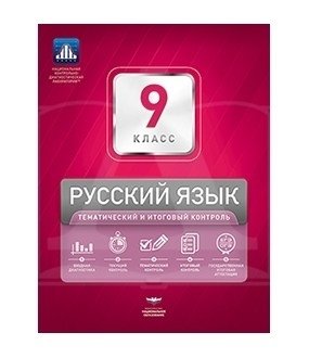 Русский язык. 9 класс. Тематический и итоговый контроль (+ вкладыш) фото книги