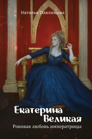 Екатерина Великая. Роковая любовь императрицы фото книги