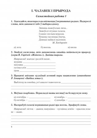 Лiтаратурнае чытанне. 4 клас. Сшытак для самастойных работ фото книги 5