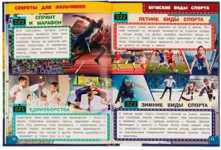 Энциклопедия. Секреты для мальчиков фото книги 4