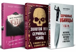 Портрет психопата. Комплект из 3-х книг (Мои серийные убийцы + Серийные убийцы от А до Я + Золотой век серийных убийц) фото книги