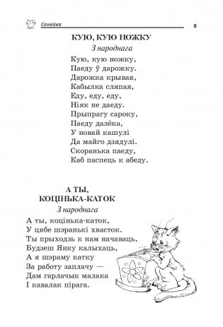 Сонейка. Хрэстаматыя дзецям дашкольнага ўзросту фото книги 2