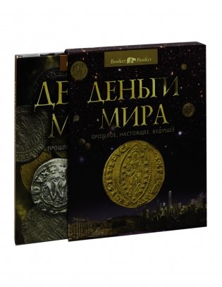 Деньги мира : прошлое, настоящее, будущее фото книги 2