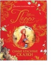 Самые красивые сказки фото книги