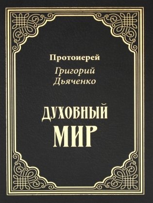 Духовный мир фото книги