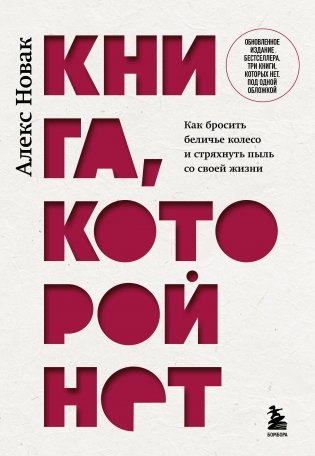 Книга, которой нет. Как бросить беличье колесо и стряхнуть пыль со своей жизни фото книги