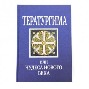 Тератургима, или чудеса нового века фото книги