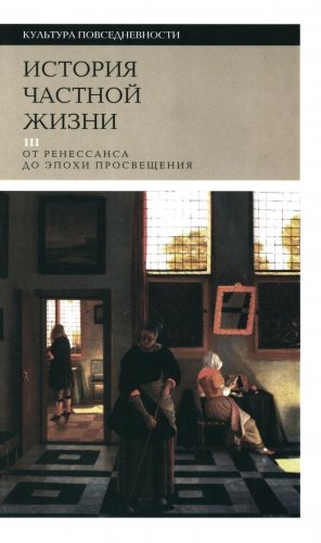 История частной жизни. Том 3. От Ренессанса до эпохи Просвещения фото книги