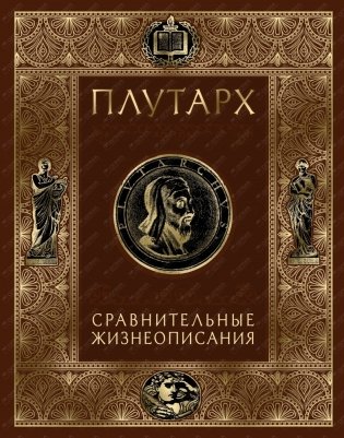 Плутарх. Сравнительные жизнеописания фото книги